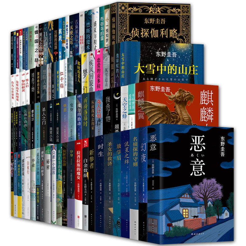 东野圭吾小说集全套91册 透明的螺旋+白夜行解忧杂货店放学后秘密谁杀了她新参者毕业恶意东野圭吾时生红手指悬疑推理小说书籍正版