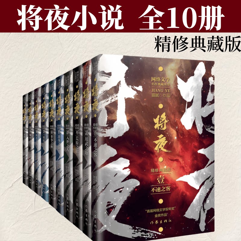 将夜1-10套装 全套10册 精修典藏版 猫腻 庆余年 同名电视剧原著小说书籍完整版 全集奇幻热血冒险网络文学_虎窝淘