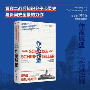 作家城堡:纽伦堡1946,深渊旁的聚会 历史 非虚构 双封面设计,附赠精美别册 是人类的群星闪耀时,也是历史遗产与罪责的清算日