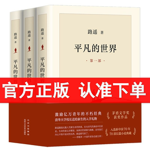 全新版 原著 书籍小说平凡 世界路遥正版 世界全三册路遥作品集全3册茅盾文学奖获奖作品正版 激励亿万青年命运 不朽经典 平凡