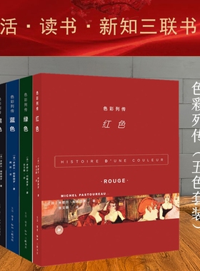 色彩列传套装全5册 红色绿色蓝色黑色黄色 米歇尔·帕斯图罗等著社会艺术文学符号象征意义欣赏赞美生活新知三联书店出版正版书籍