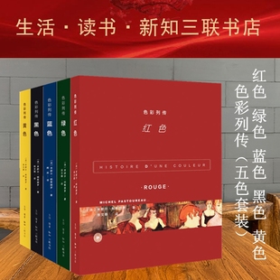 色彩列传套装全5册 红色绿色蓝色黑色黄色 米歇尔·帕斯图罗等著社会艺术文学符号象征意义欣赏赞美生活新知三联书店出版正版书籍