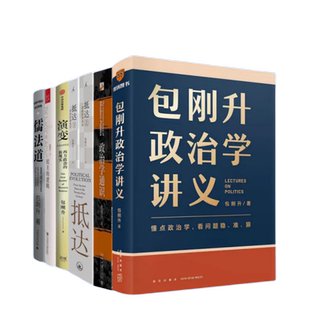 包刚升作品集套装8册 包刚升政治学讲义  政治学通识 民主的逻辑 儒法道 演变 大国的命运 民主崩溃的政治学抵达 : 一部政治演化史