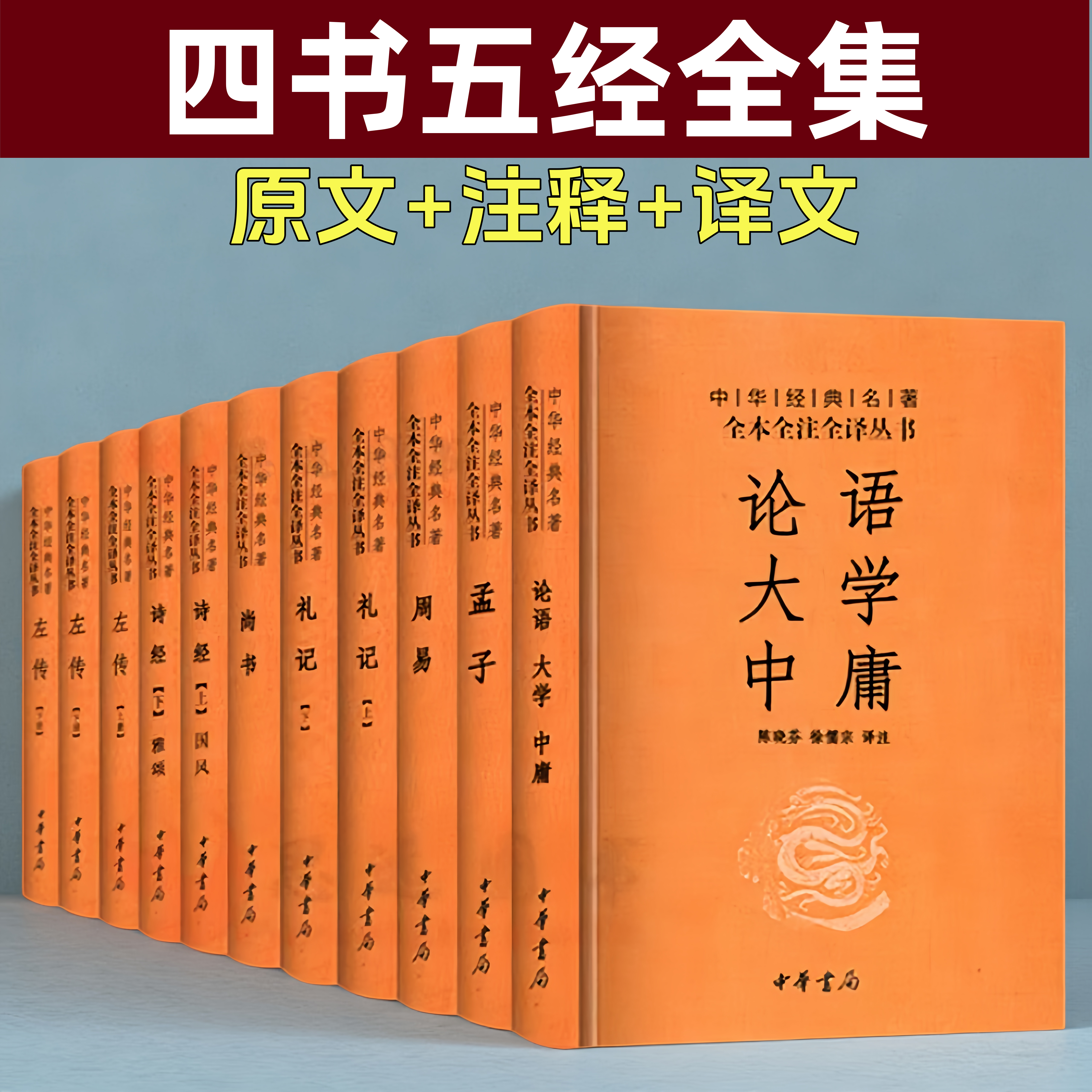 四书五经原版全套正版 中华书局 共11册 精装  原文注释译文中华经典名著全本全注全译论语大学中庸孟子周易尚书诗经礼记左传书籍