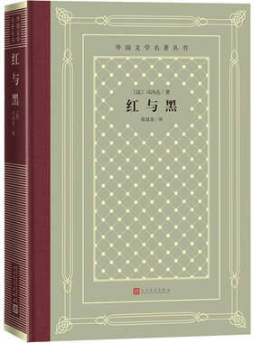 红与黑（精装网格本人文社