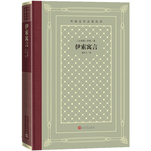 伊索寓言(精装 网格本 人文社外国文学名著丛书)伊索 著,周作人 译 人民文学出版社