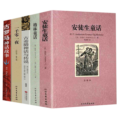 正版全5册安徒生童话+格林童话+一千零一夜+古希腊神话与传说全译本原著无删节世界经典童话名著文学小说畅销书籍世界名著故事书