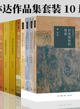 林达作品集全套共10册 正版 林达的书籍带一本书去巴黎+近距离看美国四本+一路走来一路读+西班牙旅行笔记+历史在你我身边等十三联