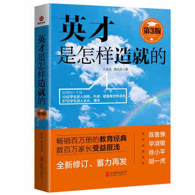 正版 英才是怎样造就的（第3版）教育王金战系列图书 近百万册的中国教育经典 中国式家庭教育如何教育孩子的书籍育才方案