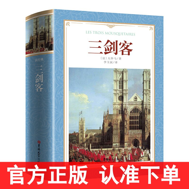 三剑客完整版 软精装大仲马作品李玉民译 全译本无删减中文版 又名三个火枪手大仲马的书 世界文学名著书籍正版全集外国小说