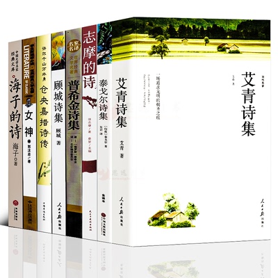 现代诗歌精选8册诗歌集经典书籍海子的诗林徽因顾城诗集徐志摩诗爱情泰戈尔诗选艾青郭沫若普希金新月集飞鸟集再别康桥