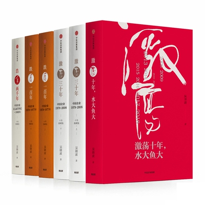 吴晓波作品集全套6册 吴晓波企业史 吴晓波激荡三十年+跌荡一百年+浩荡两千年+激荡十年水大鱼大 激荡四十年吴晓波书籍 中信出版社