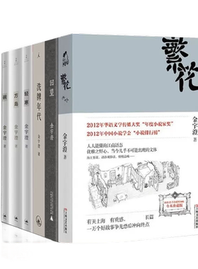 正版 金宇澄作品集全套6册繁花 茅盾文学奖获奖作品金宇澄  方岛+轻寒+洗牌年代+回望+碗 现当代文学书籍小说原著人物小传