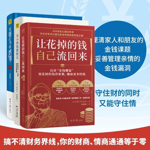 让花掉的钱自己流回来+谈钱才不伤感情+从小和钱做朋友   热门理财书 日本心理分析师教你如何理财 启动金钱螺旋 花钱赚钱都如流水