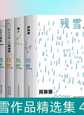 正版残雪作品集全4册鱼人