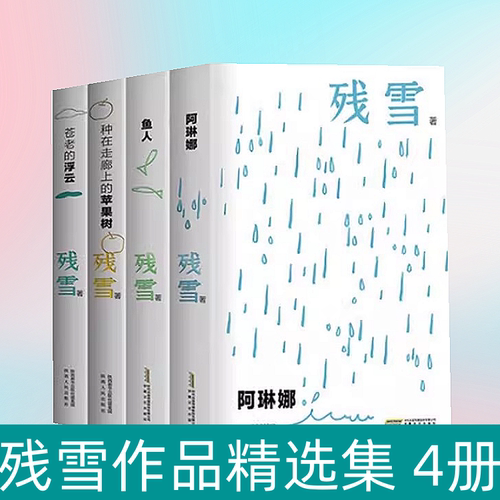 正版残雪作品集全4册鱼人