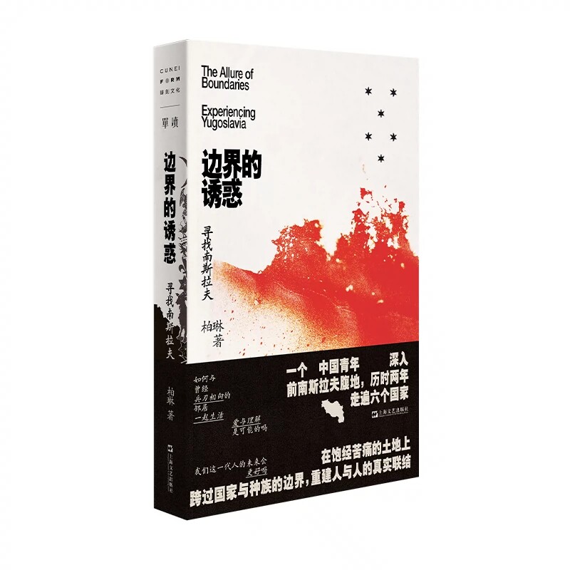 边界的诱惑 ：寻找南斯拉夫 柏琳著 世界主义的乌托邦实验场 给整个东欧留下幽灵般的遗产 上海文艺出版社