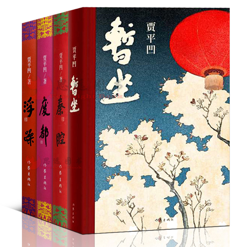 贾平凹4册 暂坐+秦腔+废都+浮躁 贾平凹 正版书籍小说畅销书 作家出版社 贾平凹自传体小说废都的前世今生