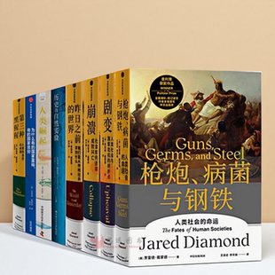 贾雷德戴蒙德作品集  自选  枪炮病菌与钢铁+剧变+崩溃+昨日之前的世界+第三种黑猩猩+为什么有的国家富裕+人类崛起 书籍正版