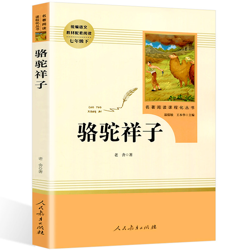 骆驼祥子老舍包邮初中正版原著(人民教育出版社)(7年级下册推荐)初中生语文教材配套阅读/名著阅读课程化丛书