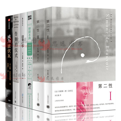 波伏娃作品集【套装6册】第二性波伏娃+形影不离+成为波伏瓦+告别的仪式+清算已毕 波伏瓦的书籍全集社会学外国小说书正版