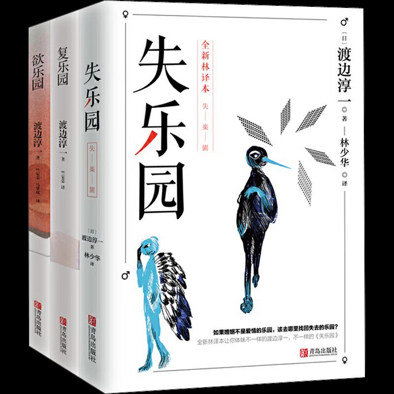 渡边淳一乐园三部曲 失乐园+复乐园+欲乐园 渡边淳一打动亿万读者的现象级经典代表作品 现当代青春文学两性小说畅销书