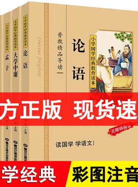 小学国学经典教育读本全4册 彩图注音版注释 论语大学中庸孟子道德经四书五经之四书小学儿童国学经典教材拼音国学经典书籍 小学生