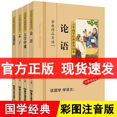 小学国学经典教育读本全4册 彩图注音版注释 论语大学中庸孟子道德经四书五经之四书小学儿童国学经典教材拼音国学经典书籍 小学生