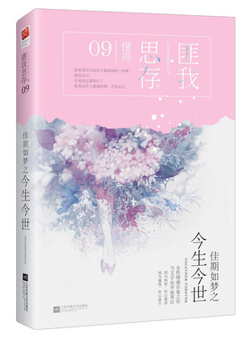 正版 佳期如梦之今生今世 匪我思存著 青春/都市/言情小说文学书籍 江苏凤凰文艺出版社