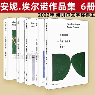 写作是一把刀 激情 全5册 年轻男人 占据 羞耻 诺贝尔文学奖主安妮埃尔诺作品上海人民出版 简单 社外国小说另著一个女人 故事