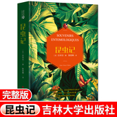 全译本468页 社无删减完整版 昆虫记法布尔正版 精装 陈筱卿译 吉林大学出版 昆虫记八年级昆虫百科全书昆虫界 荷马史诗世界名著书籍