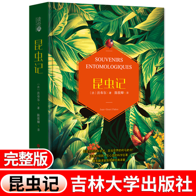 昆虫记法布尔精装全译本468页  吉林大学出版社 陈筱卿译 无删减完整版昆虫记八年级昆虫百科全书昆虫界的荷马史诗世界名著书籍