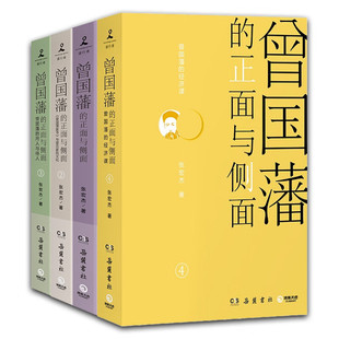正版 曾国藩的正面与侧面1234全4册 张宏杰作品 呈现晚清官场种种微妙而复杂的规矩 中国历史人物传记