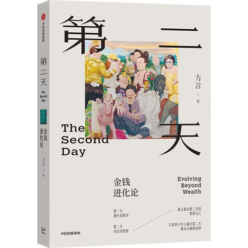 第二天：金钱进化论 亲身经历 复盘古今案例 只为帮你守好财富 中国富人视角的财富观和人生观 解读老钱底层逻辑