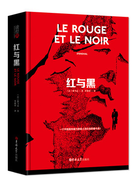 读经典：红与黑 斯当达著 精装 全译本中文版 红与黑正版区域包邮 红与黑 书原版小说世界名著书籍 红与黑书正版 红与黑书原版原著