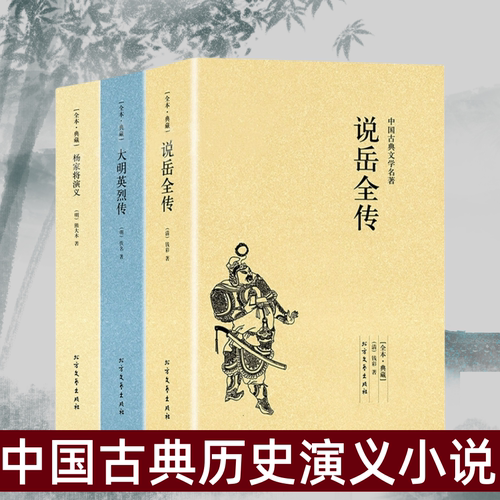 说岳全传 杨家将演义 大明英烈传【套装共3册】岳飞传钱彩原著青少版中国古典文学书籍明清小说正版书籍