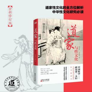 道家与性文化(全新修订版) 胡宏霞 刘达临 著 道家文化中所蕴涵的性文化 古代性文化以及房中术的理论和技巧 养生和健康书籍