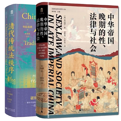正版包邮 中华帝国晚期的性、法律与社会+清代传统法秩序全两册 大学问套装2册   苏成捷 寺田浩明 著 明清史 广西师范大学出版社