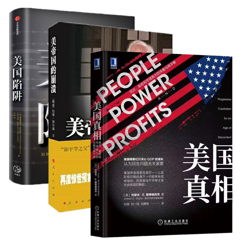 美国论系列书籍【套装3册】美国真相+美国陷阱+美帝国的崩溃 斯蒂格利茨 金融投资商战书籍