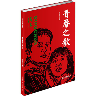 红色经典 青春之歌 杨沫 中国青年出版社 爱国主义教育浪漫爱情长篇小说书籍正版 9787515356440