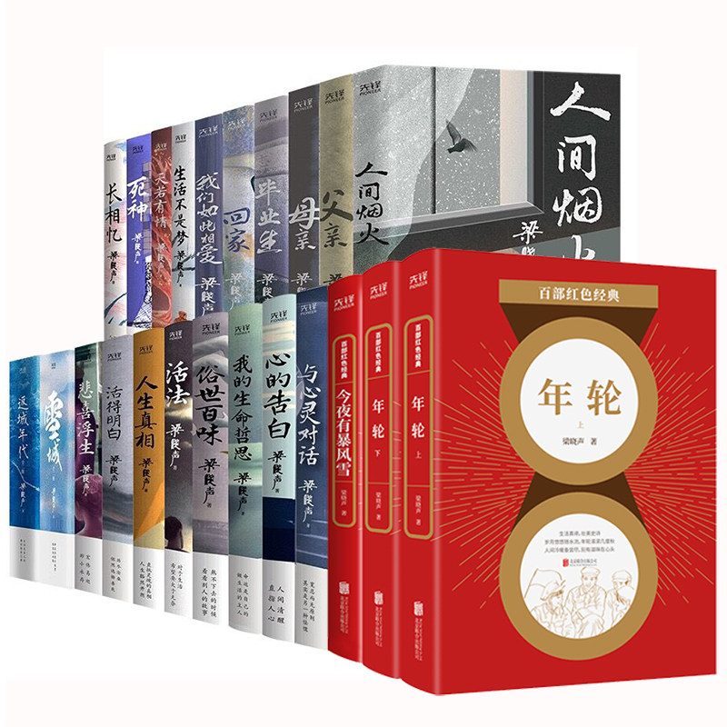 梁晓声作品集全套23册 父亲母亲 人间烟火 雪城 返城年代 悲喜浮生 人间清醒系列+年轮+今夜有暴风雪茅盾文学奖获奖者梁晓声的书籍