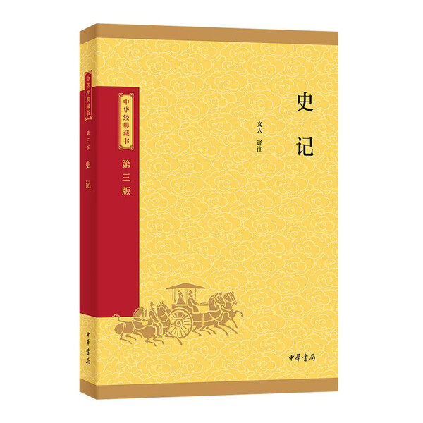 史记 中华经典藏书系列(第三版)中华书局  传世经典文白对照 纪传体通史中国通史社科中华上下五千年历史科普读物