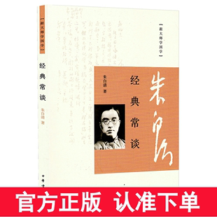 常谈朱自清中华书局跟大师学国学初二八年级下册名著导读中学生课外阅读书籍朱自清经典 社经典 常谈正版 经典 常谈中华书局出版 现货