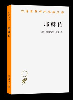 耶稣传  欧内斯特·勒南  商务印书馆  正版书籍