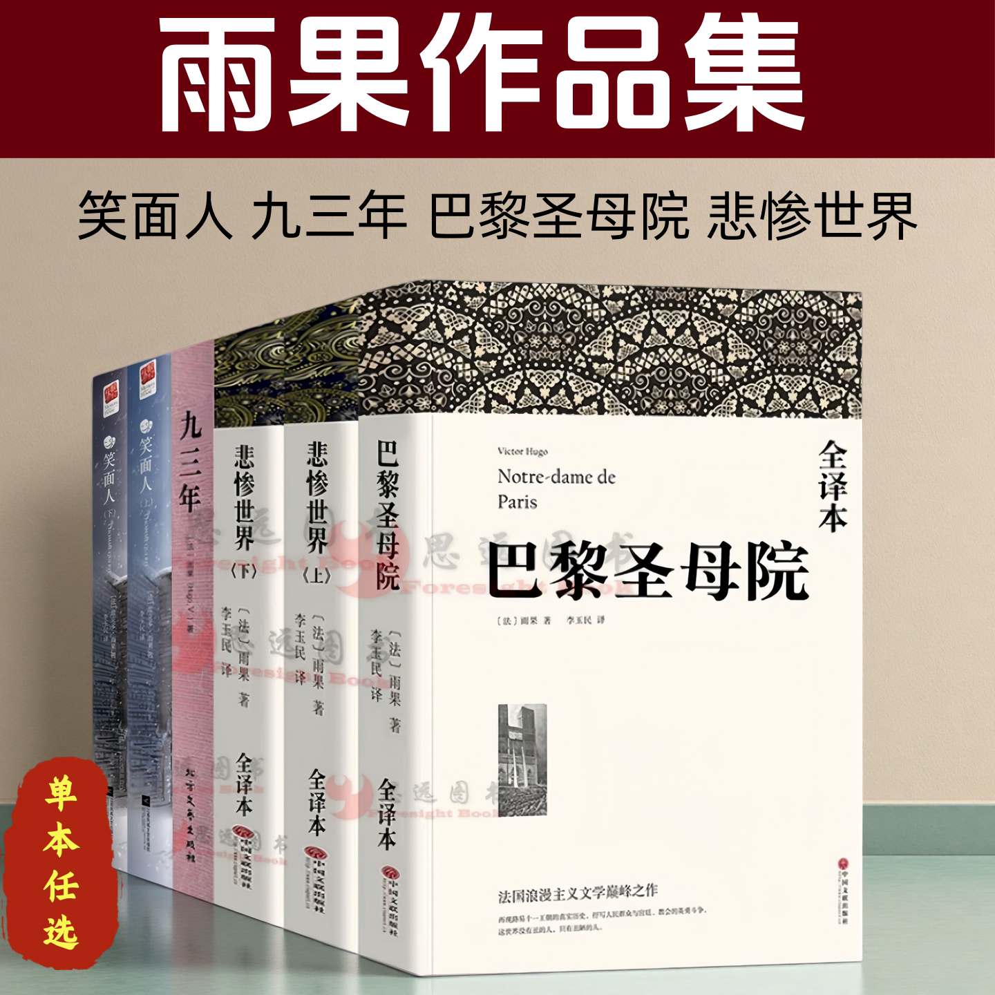雨果作品全集【套装6册】笑面人 悲惨世界 巴黎圣母院 九三年 笑面人 无删减完整版世界经典文学名著初中生高中名著课外阅读读物