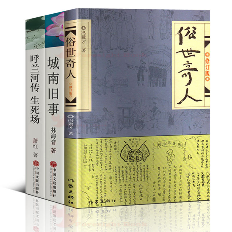 全套3册俗世奇人 冯骥才正版原著包邮五年级全套全本作家出版社城南旧事林海音完整版呼兰河传萧红五六年级课外阅读书籍青少年