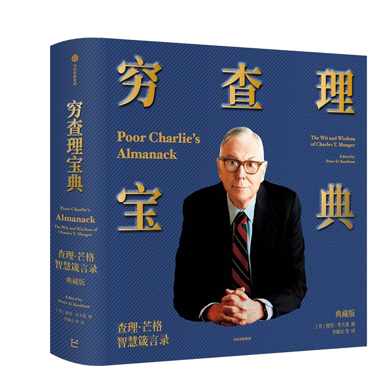 穷查理宝典:查理·芒格智慧箴言录(典藏版)