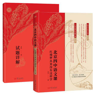 北京四中语文课 红楼梦从来没有这样学+试题详解细说诗文+名篇品读+何止文章 2022高考语文作文素材考点课外阅读书籍