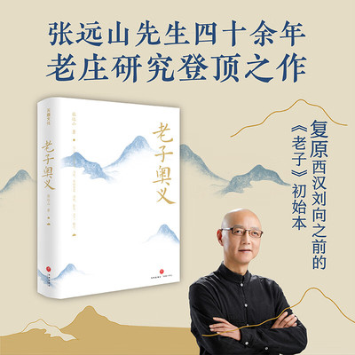 老子奥义 张远山 著  仕于周辞官居宋 详考老子生于陈 著书授徒出关留书终死于秦的生平事迹 中国哲学