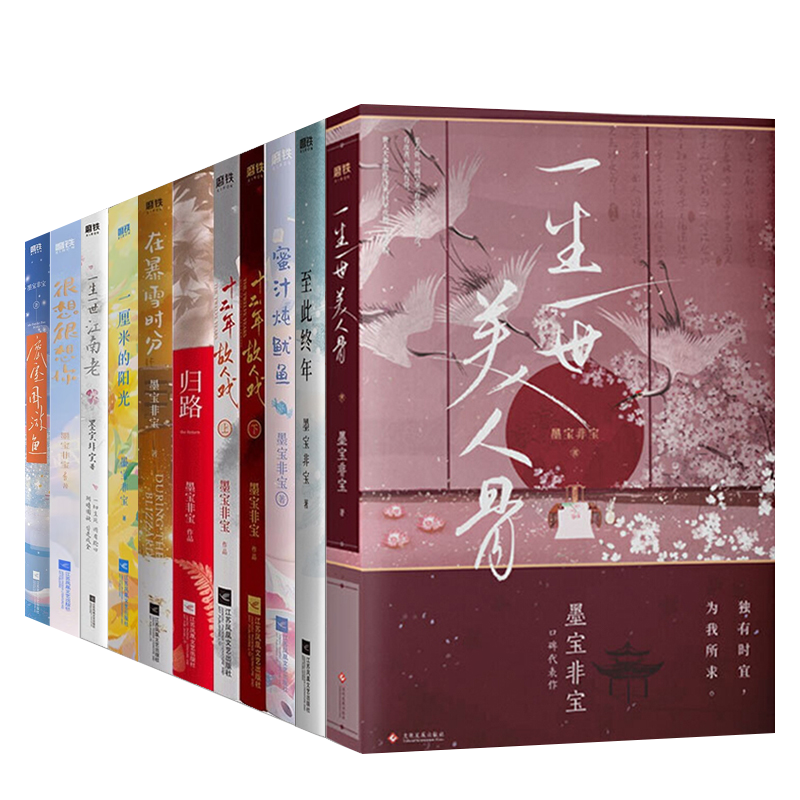 墨宝非宝小说【套装11册】 蜜汁炖鱿鱼 一生一世美人骨江南老  归路 在暴雪时分 至此终年 一厘米的阳光密室困游鱼很想很想你